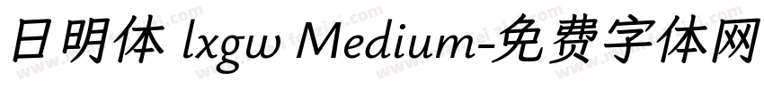 日明体 lxgw Medium字体转换